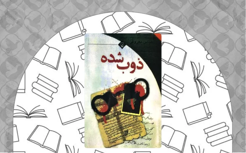 ذوب‌ شده