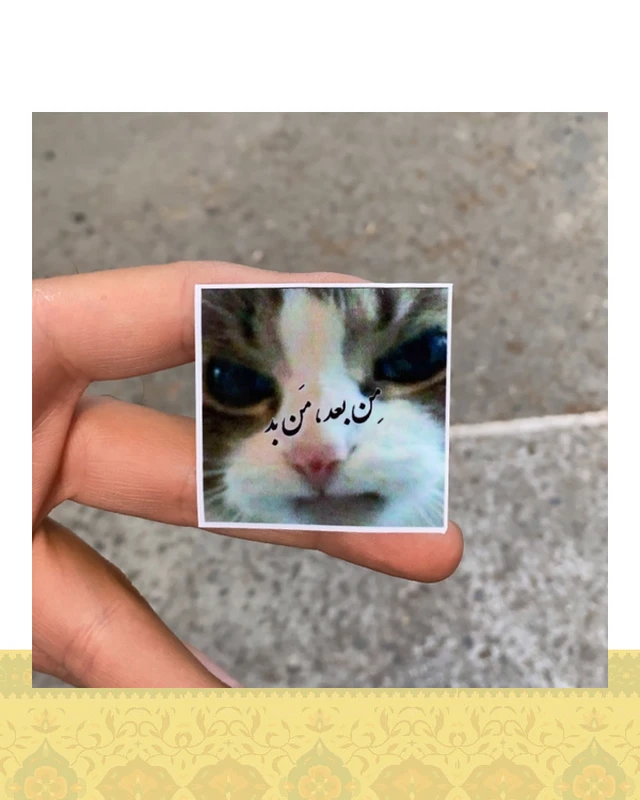 استيكر "من بعد،من بد"