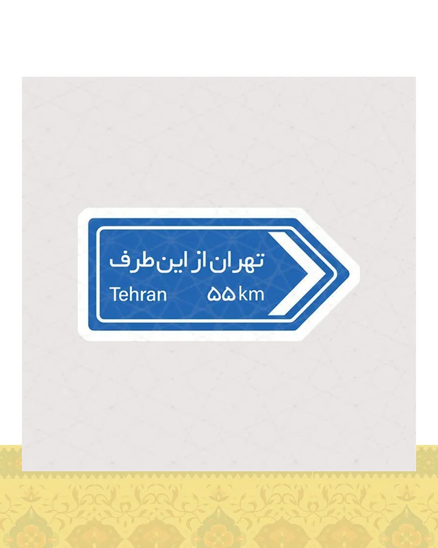 استیکر تابلو تهران از این طرف  در دیارلند
