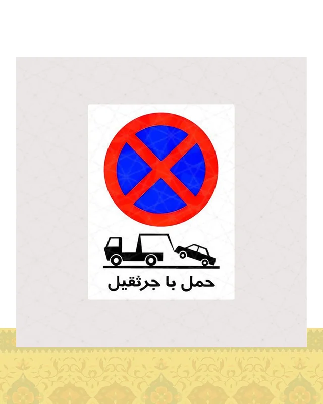 استیکر تابلو حمل با جرثقیل  در دیارلند