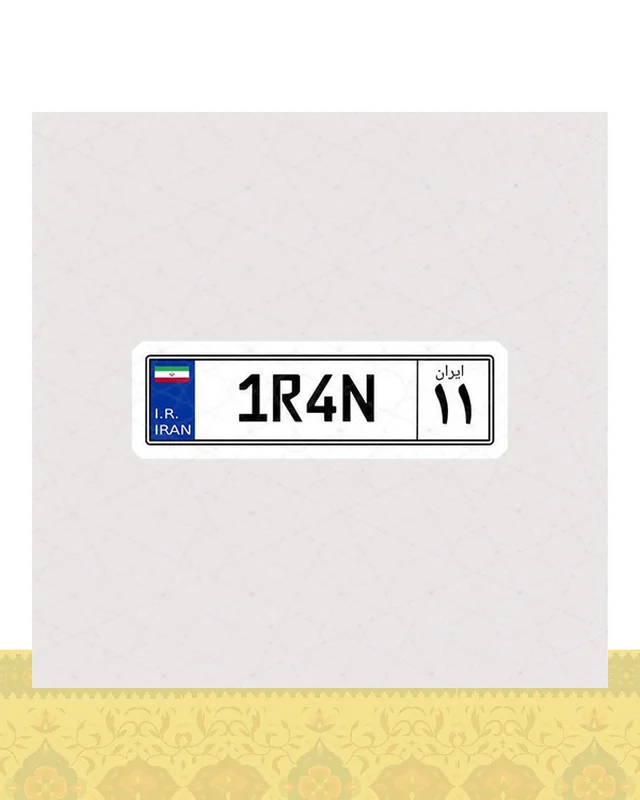 استیکر پلاک ایران 11  در دیارلند