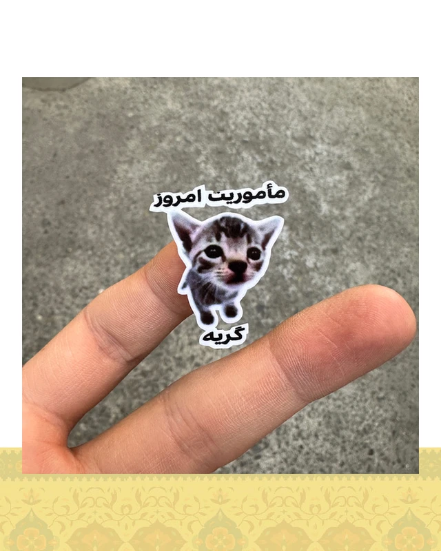 استيكر "ماموريت امروز گريه"