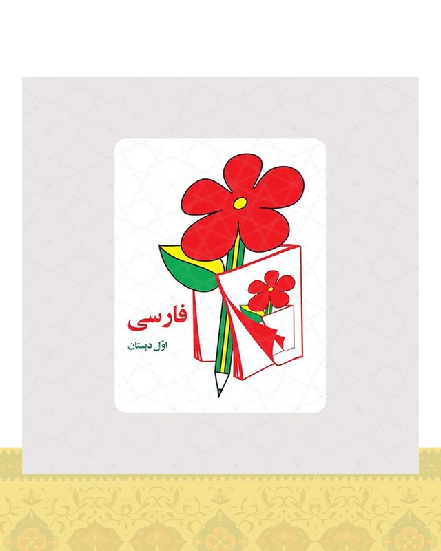 استیکر کتاب فارسی کلاس اول دهه شصت - استیکر پارچه ای / 11 سانتی متر
