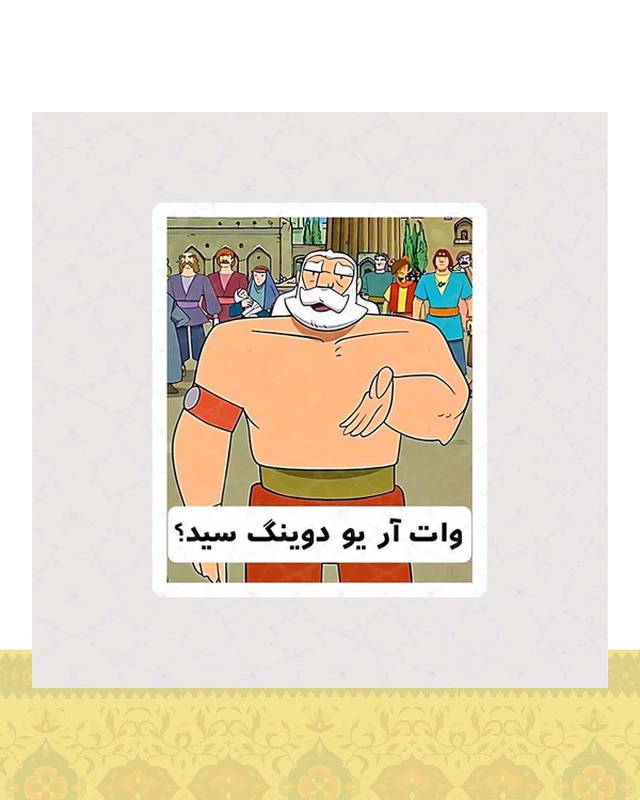 استیکر پوریای ولی طرح وات آر یو دوینگ سید - استیکر پارچه ای / 11 سانتی متر