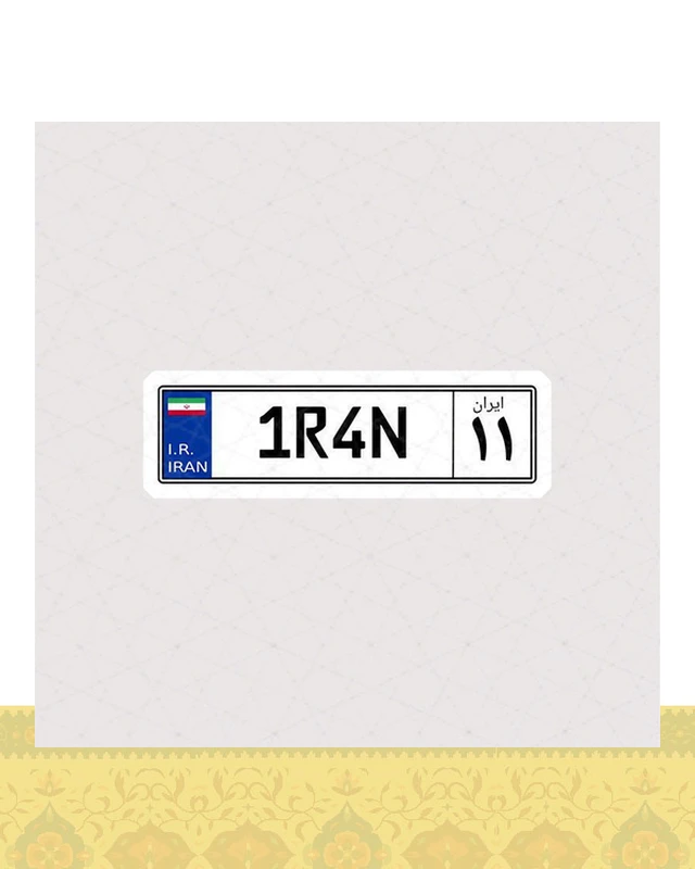 استیکر پلاک ایران 11 - استیکر پارچه ای / 11 سانتی متر