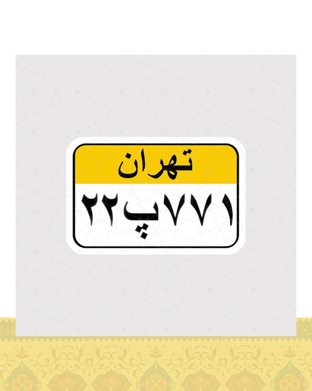 استیکر پلاک قدیمی تهران - استیکر پارچه ای / 11 سانتی متر