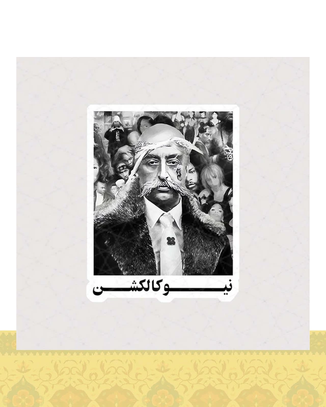 استیکر ناصرالدینشاه طرح نیو کالکشن - استیکر پارچه ای / 11 سانتی متر