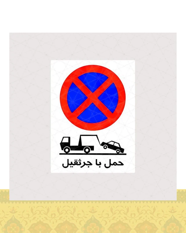 استیکر تابلو حمل با جرثقیل - استیکر پارچه ای / 11 سانتی متر