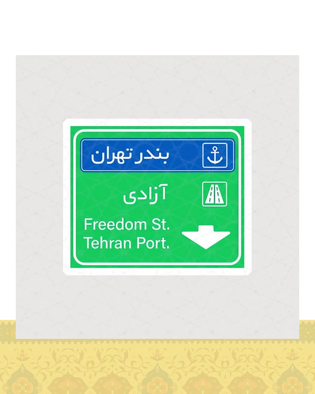 استیکر تابلو بندر تهران و آزادی - استیکر پارچه ای / 11 سانتی متر