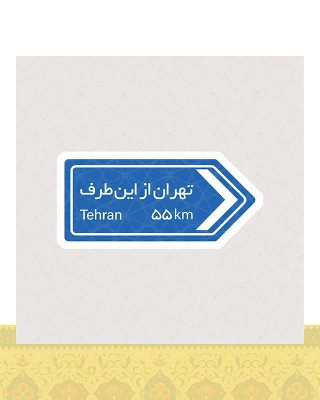استیکر تابلو تهران از این طرف - استیکر پارچه ای / 11 سانتی متر