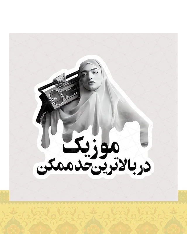 استیکر موزیک در بالاترین حد ممکن - استیکر پارچه ای / 11 سانتی متر