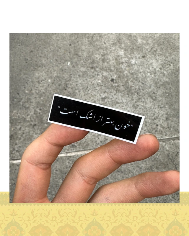 استيكر " خون بهتر از اشك است"