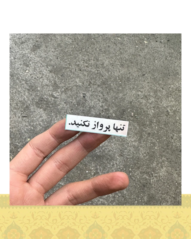 استيكر تنها پرواز نكنيد