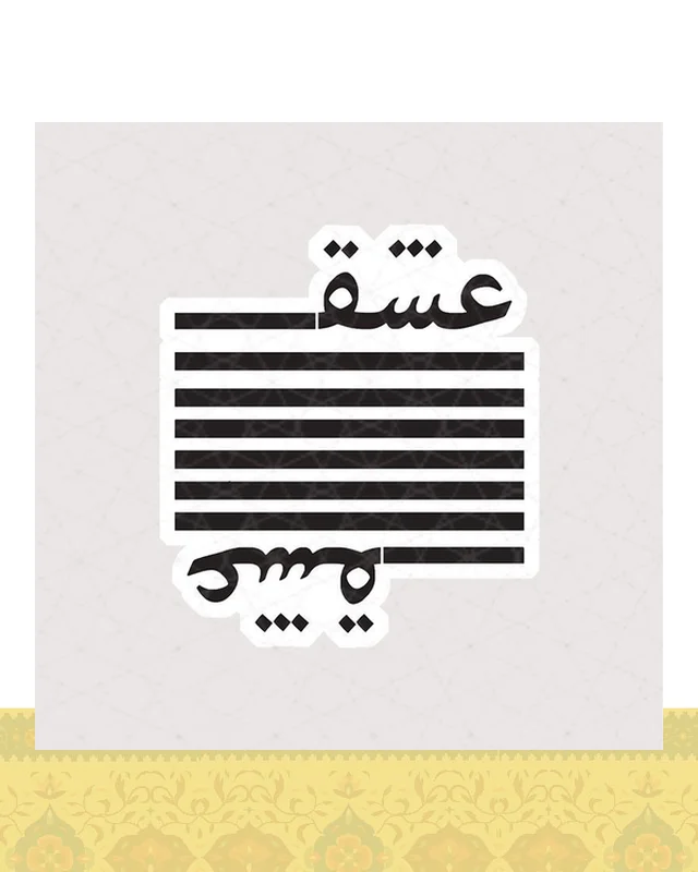 استیکر عشق به خط نستعلیق  در دیارلند