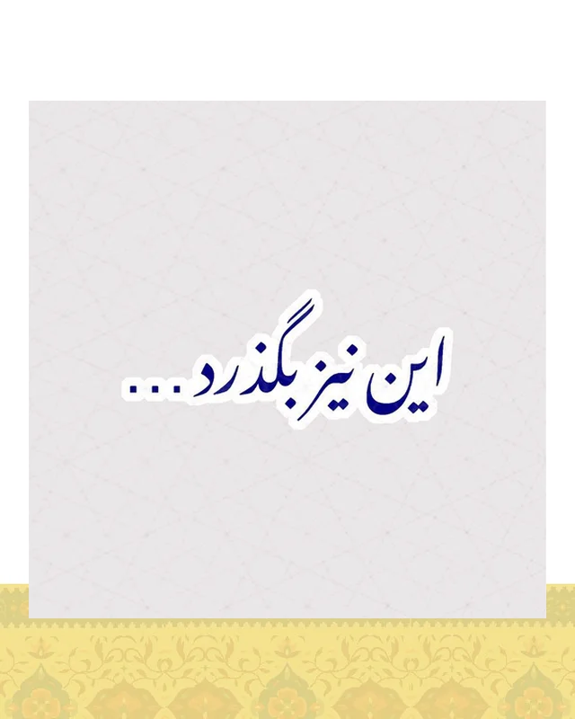 استیکر متن این نیز بگذرد به رنگ آبی  در دیارلند
