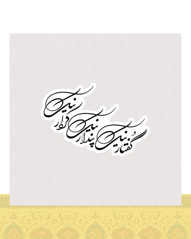 استیکر پندار نیک، گفتار نیک، کردار نیک نستعلیق  در دیارلند