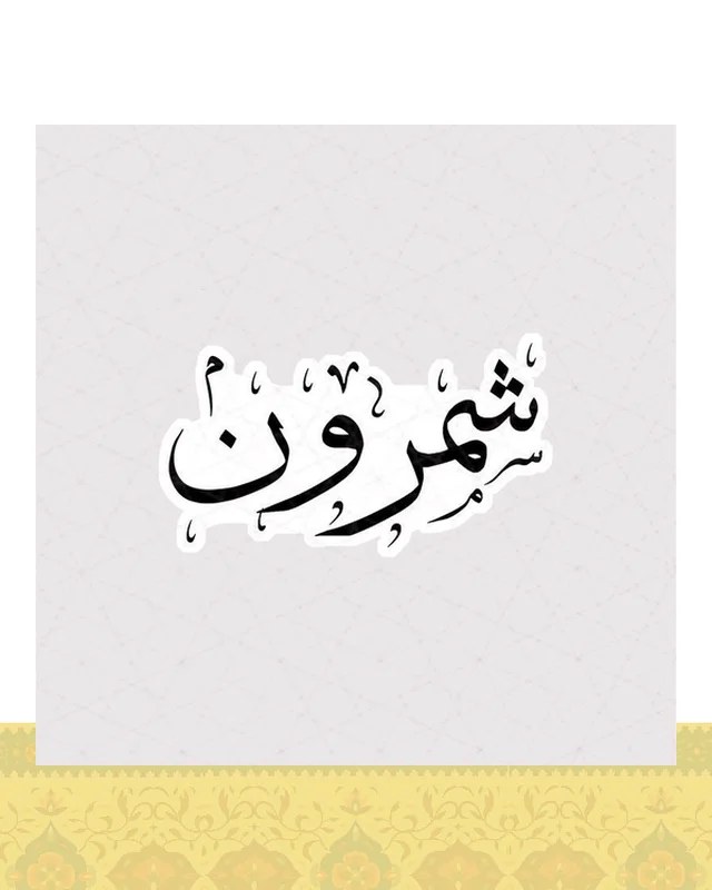 استیکر متن شمرون به خط نستعلیق  در دیارلند