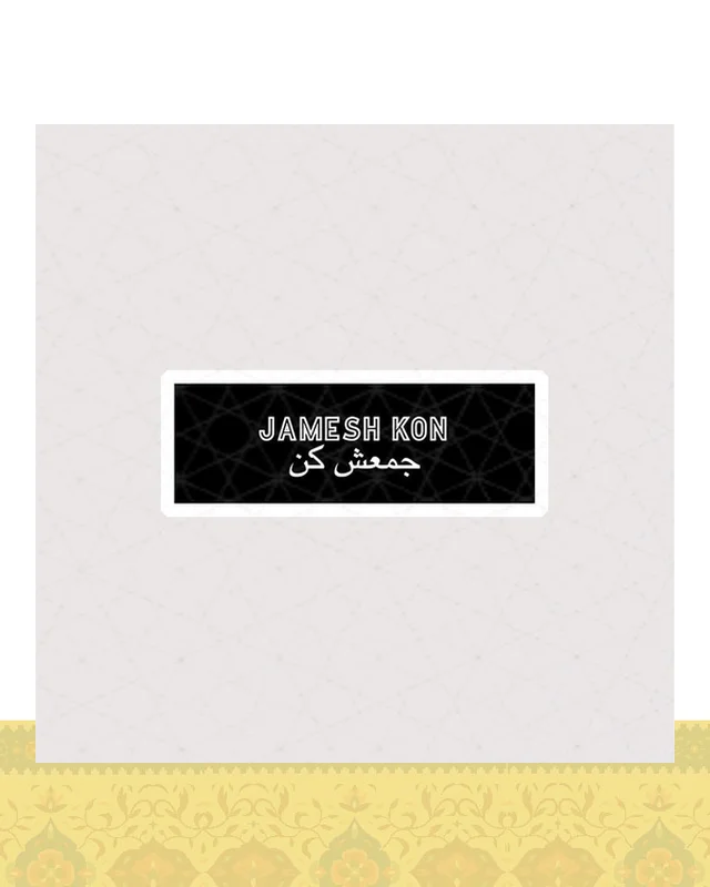 استیکر جمعش کن / Jamesh kon  در دیارلند