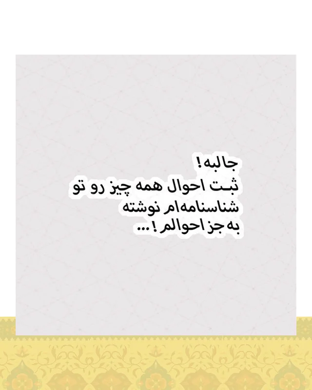 استیکر متن طنز ثبت احوال  در دیارلند