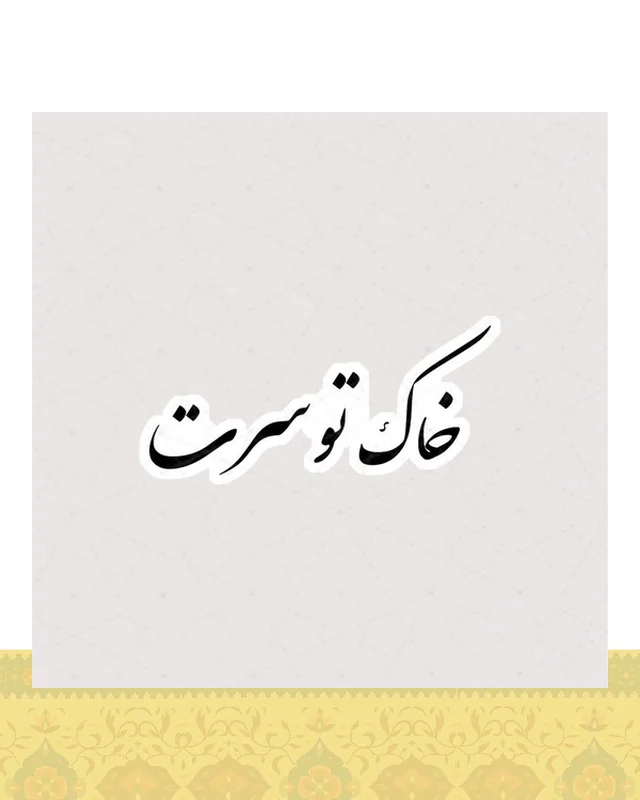 استیکر خاک تو سرت  در دیارلند