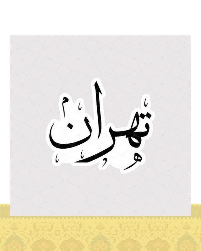 استیکر تهران با خط نستعلیق  در دیارلند