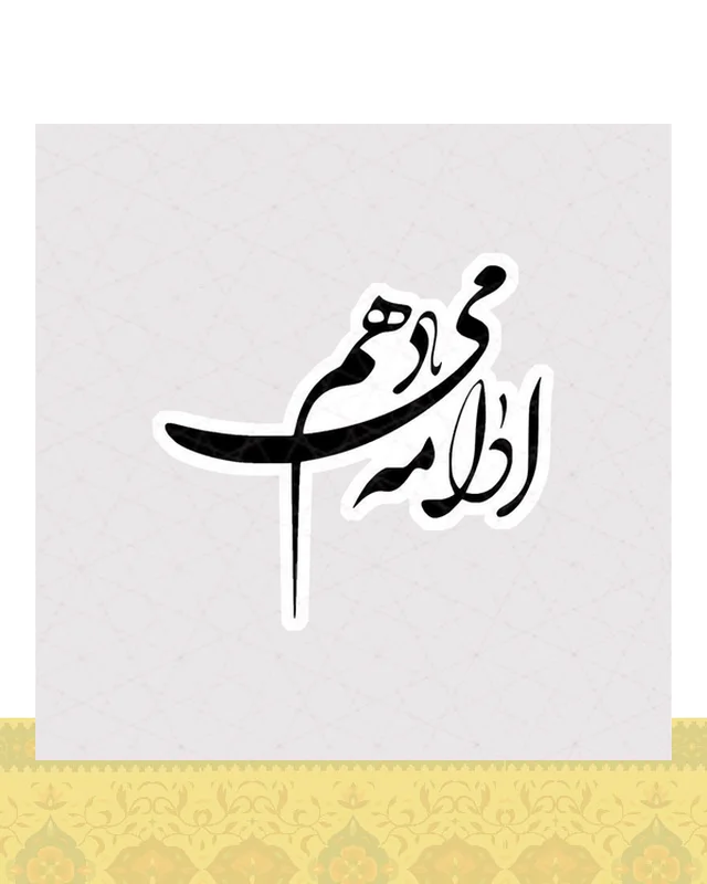 استیکر ادامه میدهم با فونت نستعلیق  در دیارلند