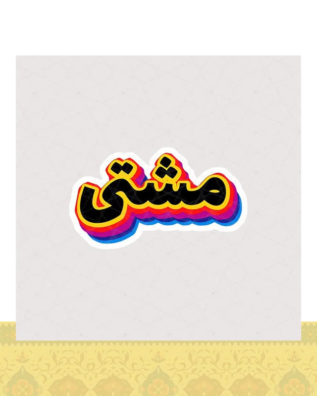 استیکر مشتی طرح رنگی در دیارلند