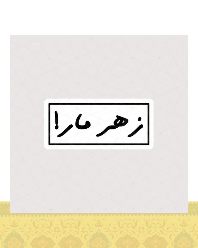 استیکر متن زهر مار ! در دیارلند