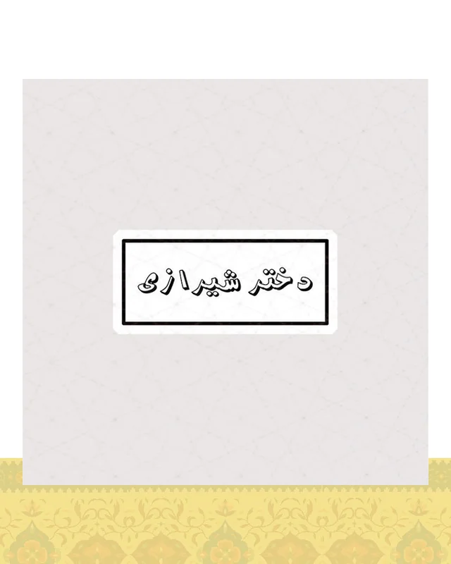استیکر متن دختر شیرازی  در دیارلند