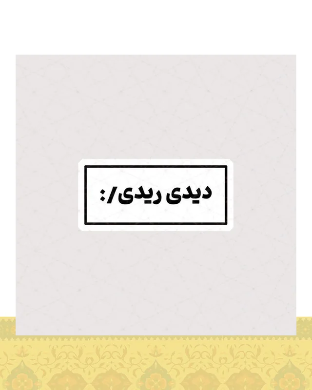 استیکر دیدی ریدی :/  در دیارلند