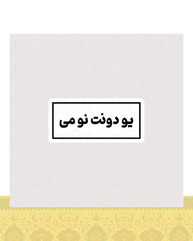 استیکر یو دونت نو می در دیارلند