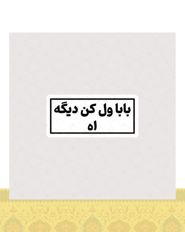 استیکر بابا ول کن دیگه اه  در دیارلند