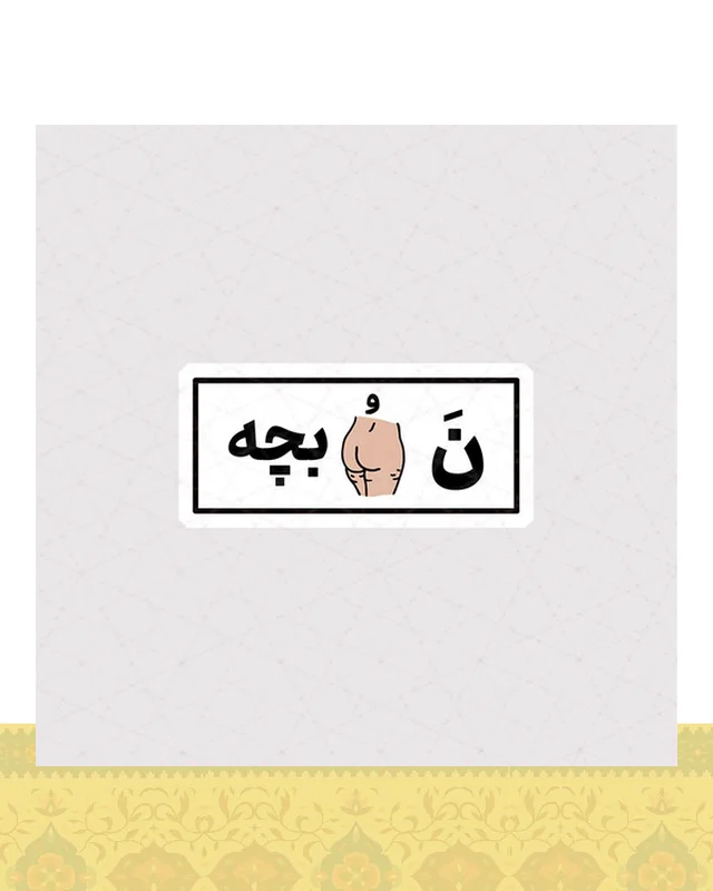 استیکر نه کون بچه  در دیارلند