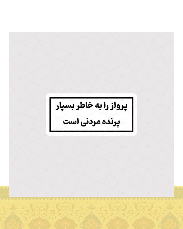 استیکر پرواز را به خاطر بسپار ، پرنده مردنی است در دیارلند