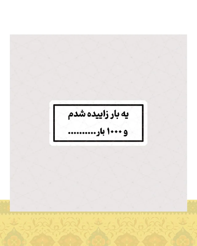 استیکر یه بار زاییده شدم و 1000 بار …  در دیارلند