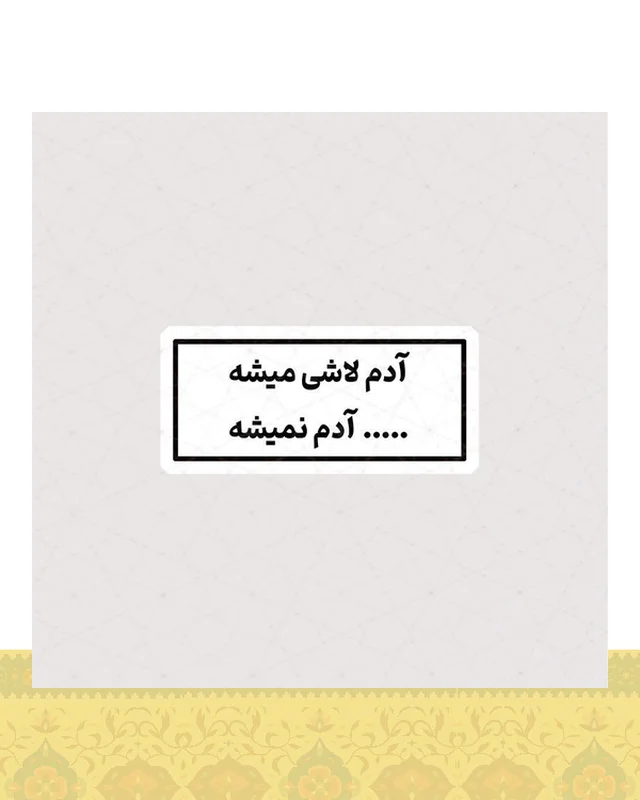 استیکر آدم لاشی میشه ، لاشی آدم نمیشه  در دیارلند