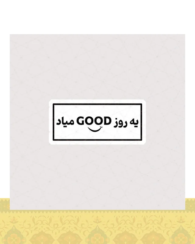 استیکر یه روز GOOD میاد  در دیارلند