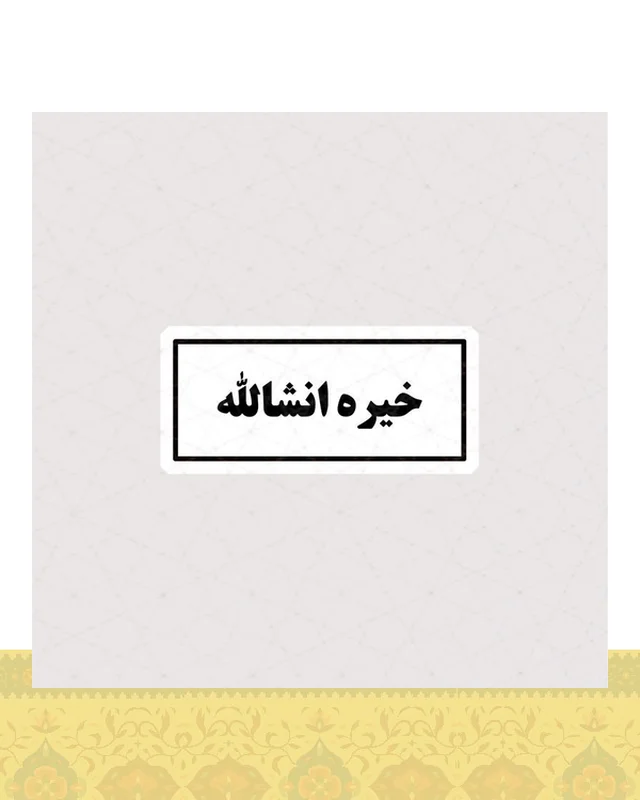 استیکر متن خیره انشالله  در دیارلند