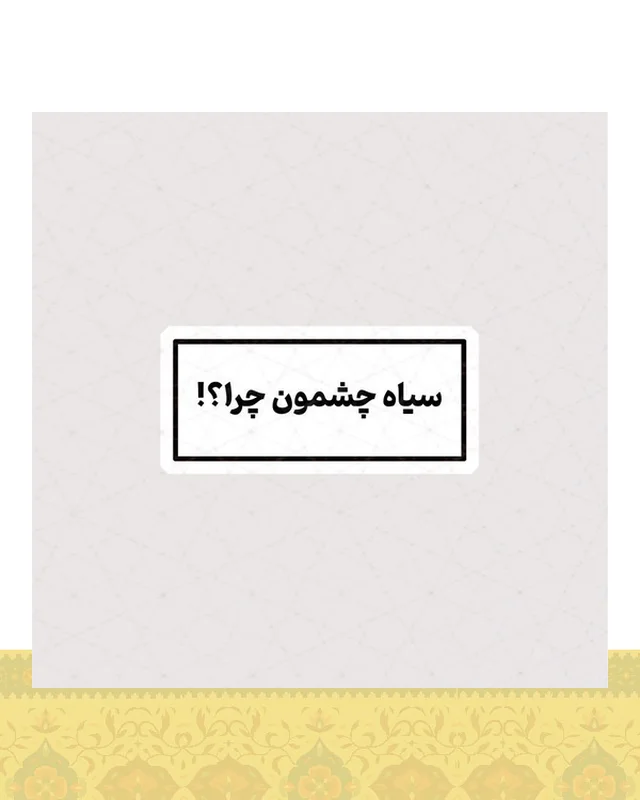 استیکر سیاه چشمون چرا ؟!  در دیارلند