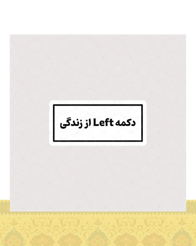 استیکر دکمه Left از زندگی  در دیارلند