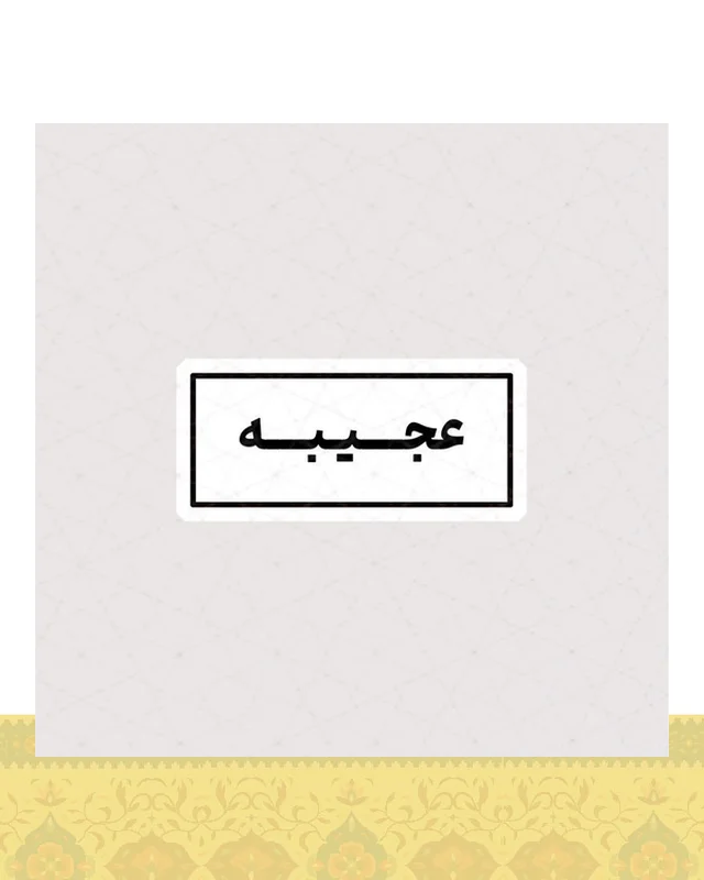 استیکر متن عجیبه در دیارلند