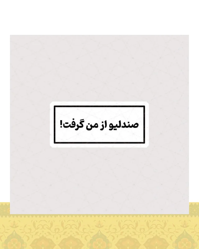 استیکر صندلیو از من گرفت !  در دیارلند