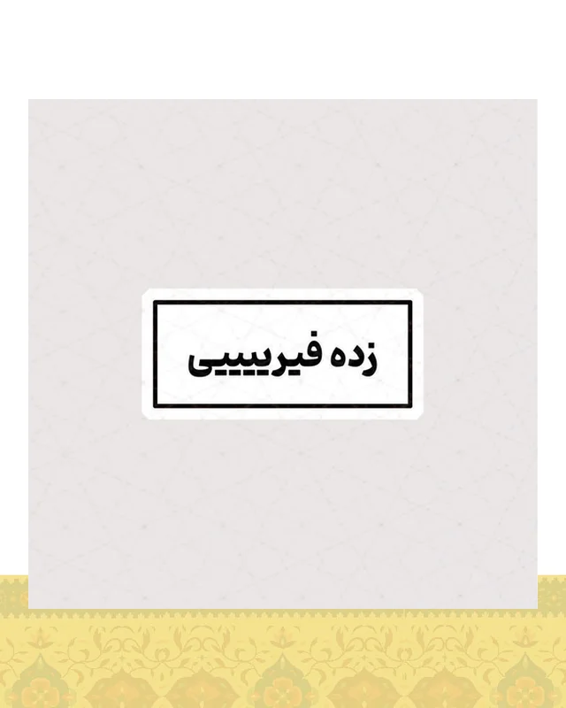 استیکر زده فیرییییی  در دیارلند