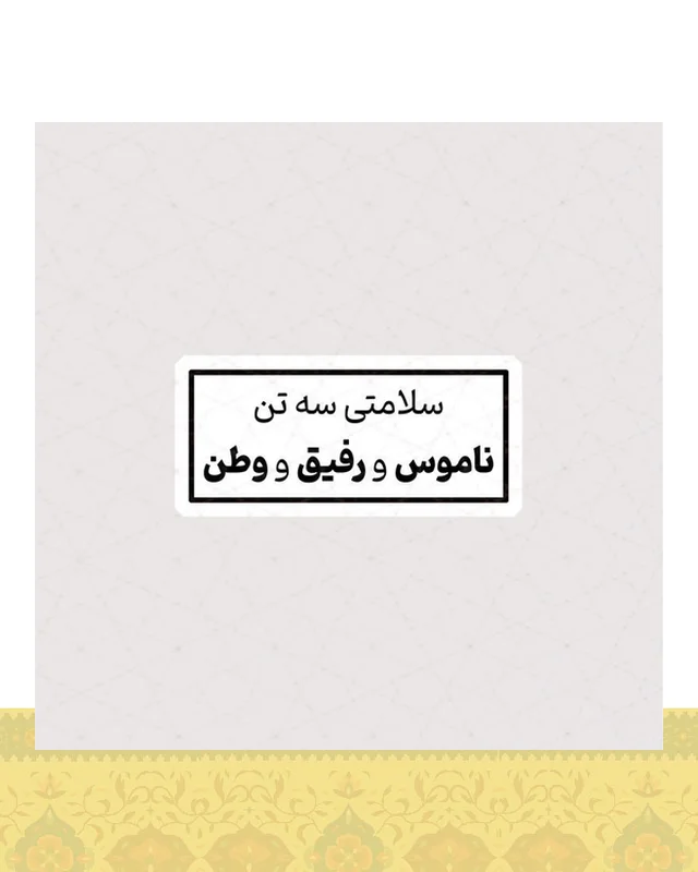 استیکر سلامتی سه تن ، ناموس و رفیق و وطن در دیارلند