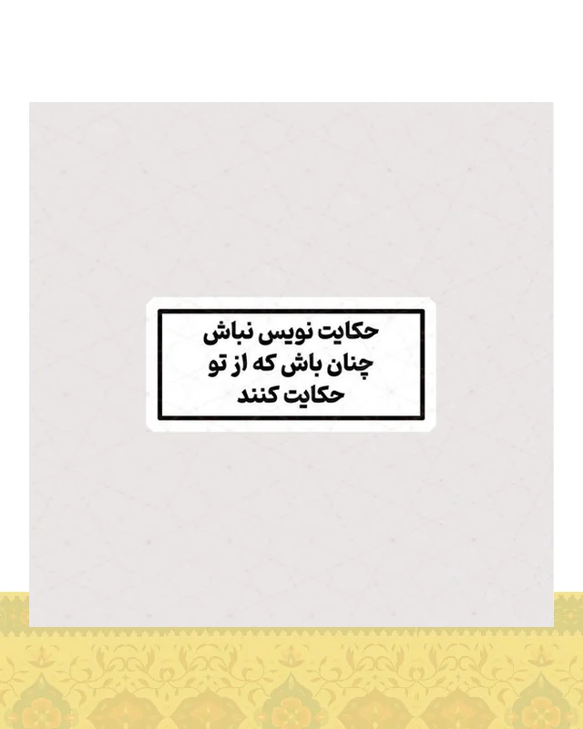 استیکر حکایت نویس نباش در دیارلند