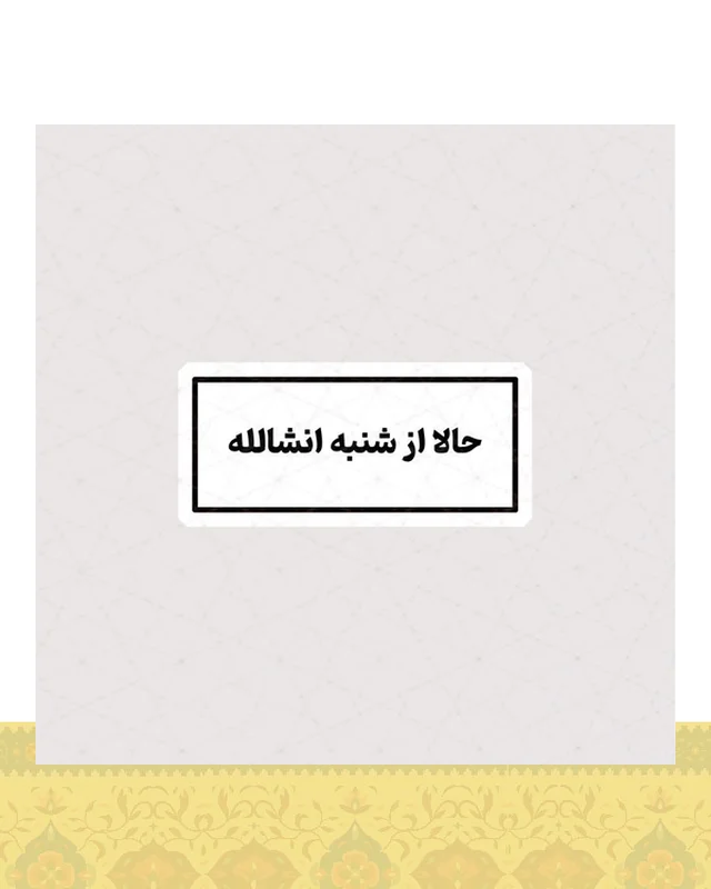 استیکر حالا از شنبه انشالله  در دیارلند