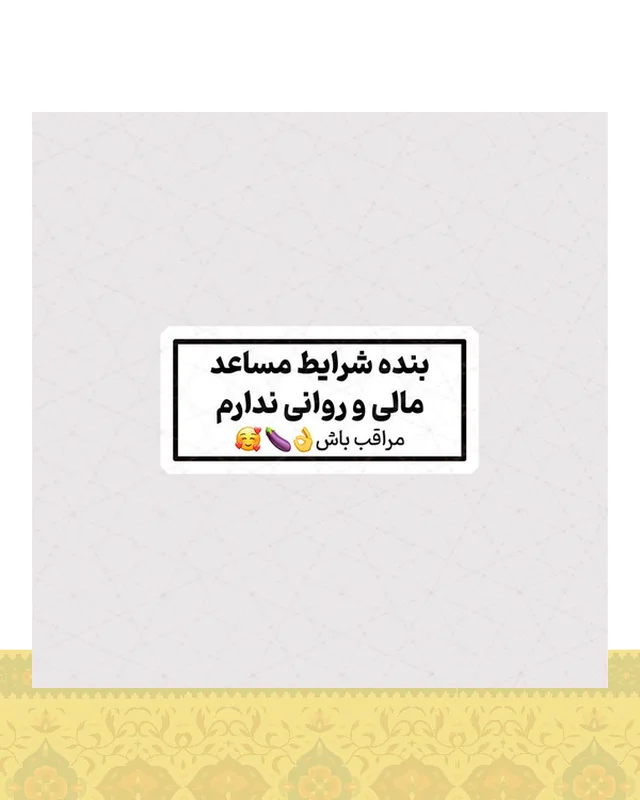 استیکر بنده شرایط مساعد مالی و روانی ندارم  در دیارلند