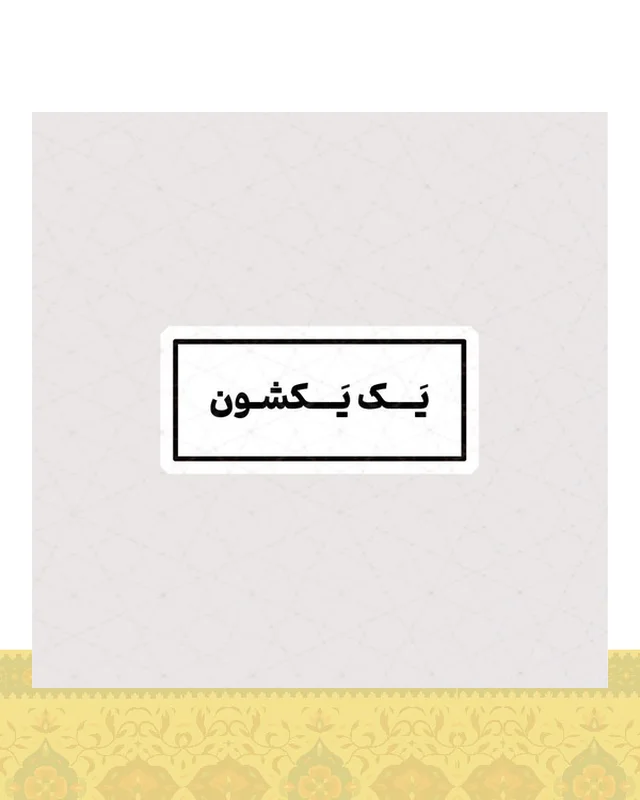 استیکر متن یک یکشون  در دیارلند