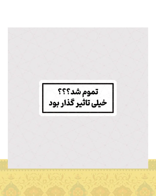 استیکر تموم شد ؟؟؟ خیلی تاثیر گذار بود  در دیارلند