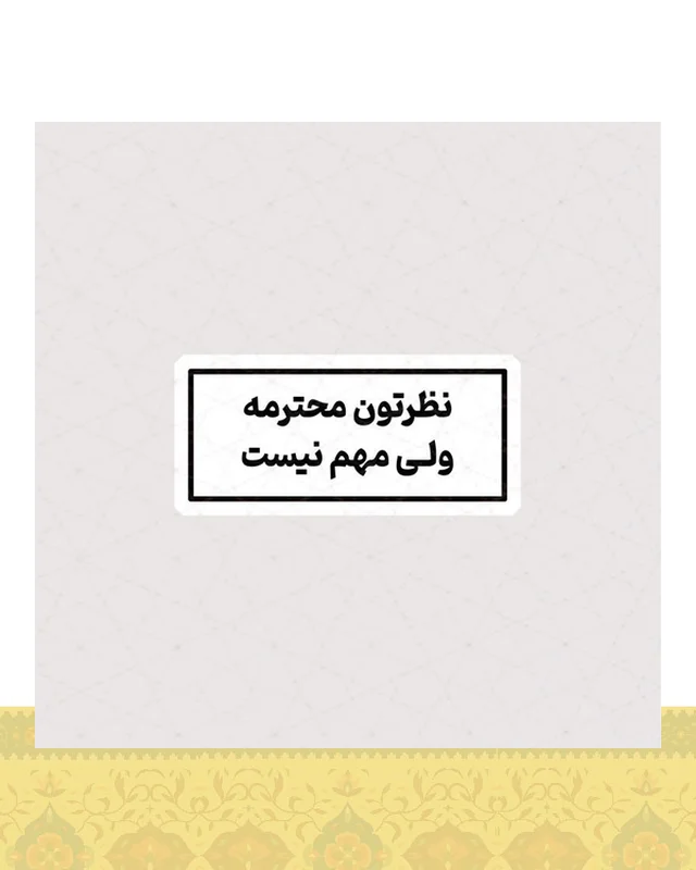 استیکر نظرتون محترمه ولی مهم نیست  در دیارلند